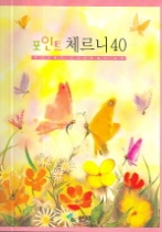 포인트 체르니 40